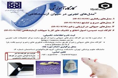 ثبت نام در کارگاه آموزشی مدل های تجربی در حیوان آزمایشگاهی - مهر ماه 1402